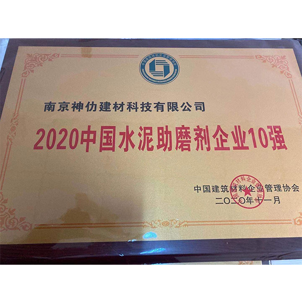 2020中國水泥助磨劑企業(yè)10強(qiáng)