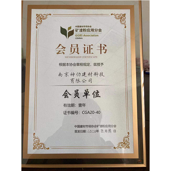 礦渣粉應(yīng)用分會會員證書