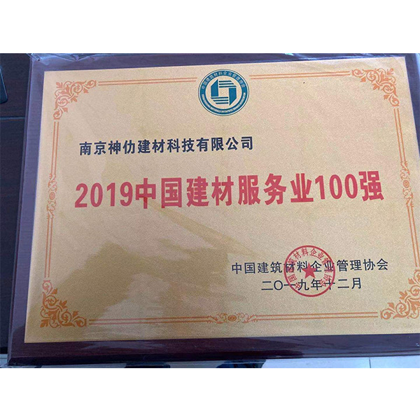 2019中國建材服務(wù)業(yè)100強(qiáng)