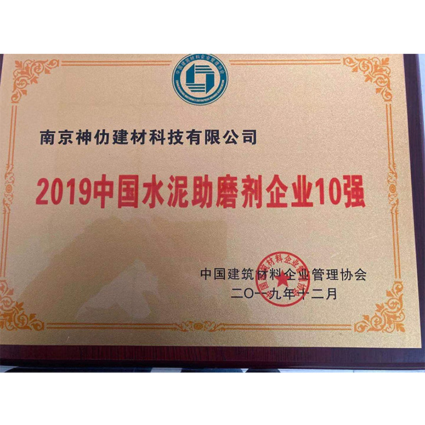 2019中國水泥助磨劑企業(yè)10強(qiáng)