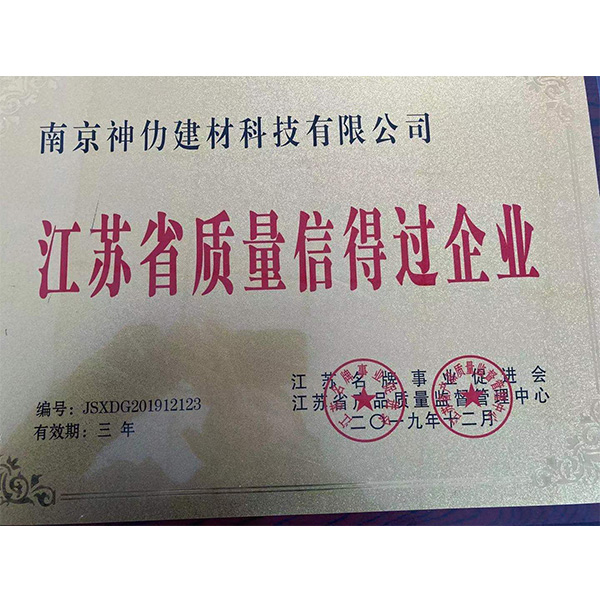 江蘇省質(zhì)量信得過企業(yè)