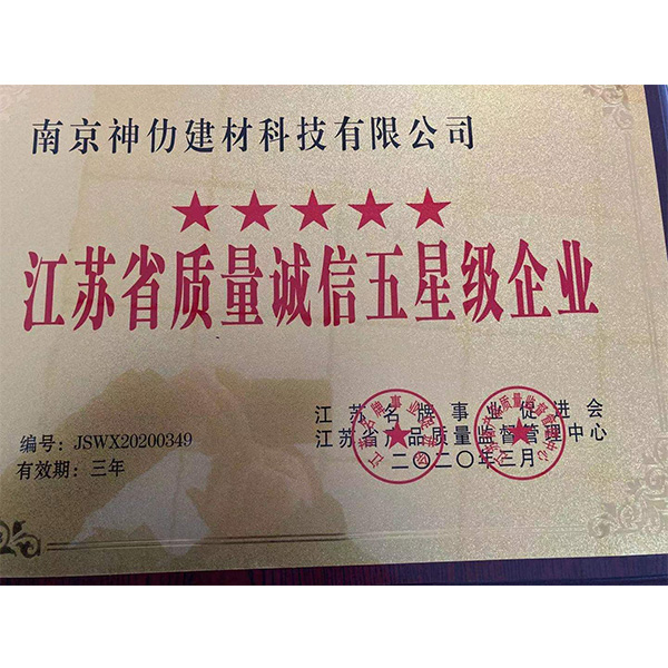 江蘇省質(zhì)量誠信五星級企業(yè)
