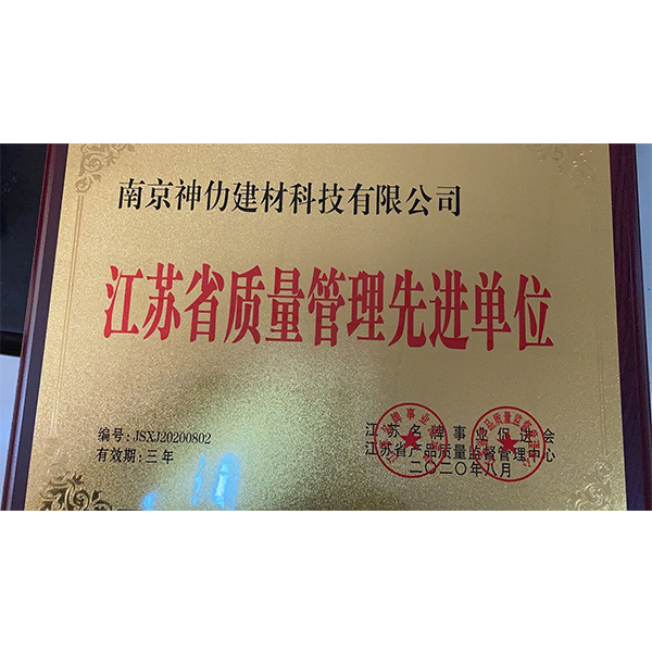 江蘇省質(zhì)量管理先進(jìn)單位