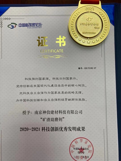 中國科學(xué)家論壇授予南京神仂建材科技有限公司“礦渣助磨劑”科技創(chuàng)新優(yōu)秀發(fā)明成果